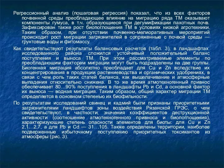 Регрессионный анализ (пошаговая регрессия) показал, что из всех факторов почвенной среды