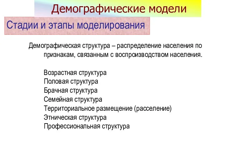 Демографическая структура – распределение населения по признакам, связанным с воспроизводством населения.