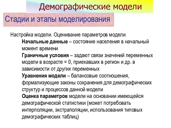 Настройка модели. Оценивание параметров модели Начальные данные – состояние населения в