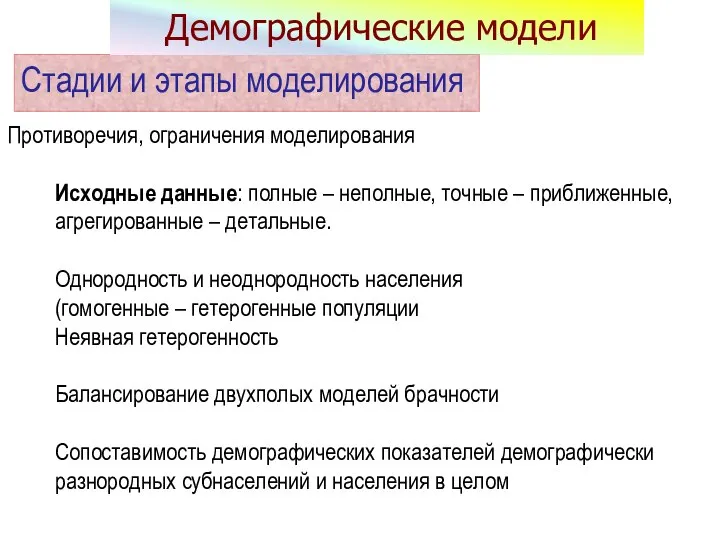 Противоречия, ограничения моделирования Исходные данные: полные – неполные, точные – приближенные,