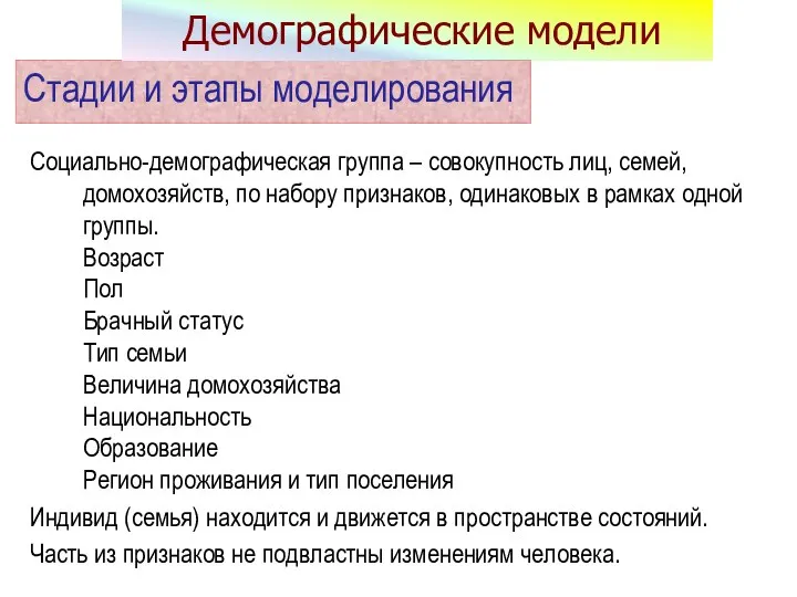 Социально-демографическая группа – совокупность лиц, семей, домохозяйств, по набору признаков, одинаковых