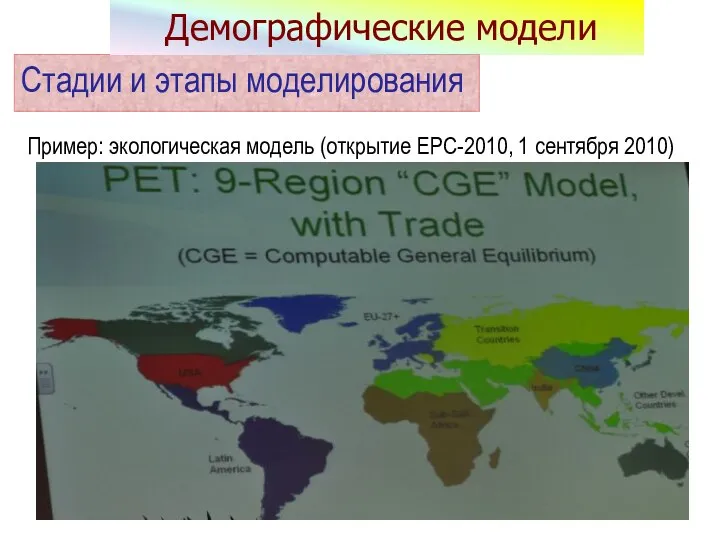 Пример: экологическая модель (открытие EPC-2010, 1 сентября 2010) Стадии и этапы моделирования Демографические модели