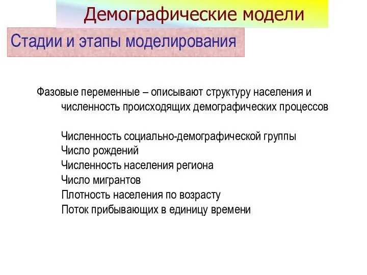 Фазовые переменные – описывают структуру населения и численность происходящих демографических процессов