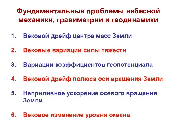 Фундаментальные проблемы небесной механики, гравиметрии и геодинамики 1. Вековой дрейф центра