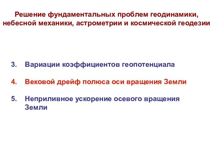 Решение фундаментальных проблем геодинамики, небесной механики, астрометрии и космической геодезии 3.