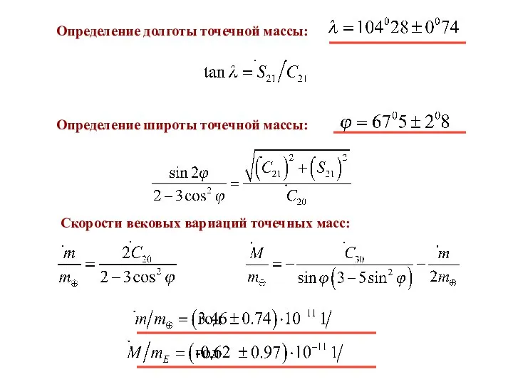 Определение долготы точечной массы: Определение широты точечной массы: Скорости вековых вариаций точечных масс: