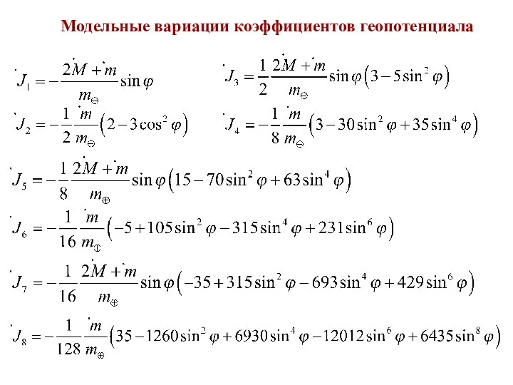 . Модельные вариации коэффициентов геопотенциала