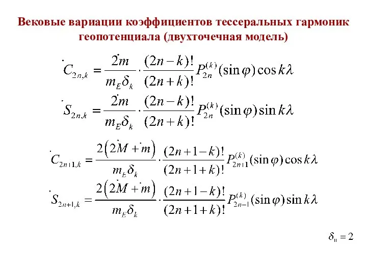 Вековые вариации коэффициентов тессеральных гармоник геопотенциала (двухточечная модель)