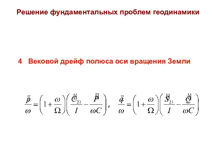 Решение фундаментальных проблем геодинамики 4 Вековой дрейф полюса оси вращения Земли