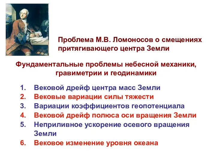 Фундаментальные проблемы небесной механики, гравиметрии и геодинамики 1. Вековой дрейф центра