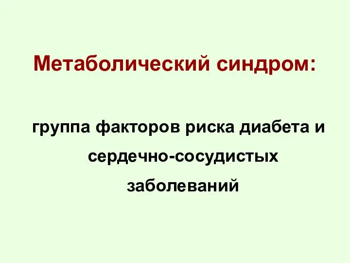 Метаболический синдром: группа факторов риска диабета и сердечно-сосудистых заболеваний