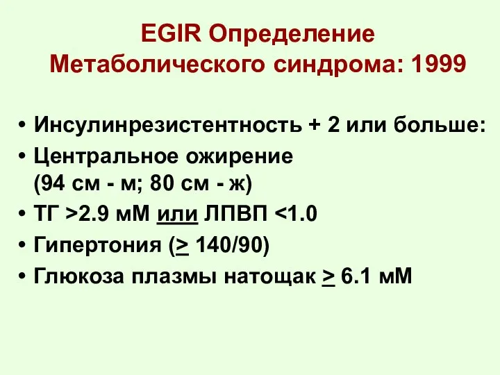 EGIR Определение Метаболического синдрома: 1999 Инсулинрезистентность + 2 или больше: Центральное