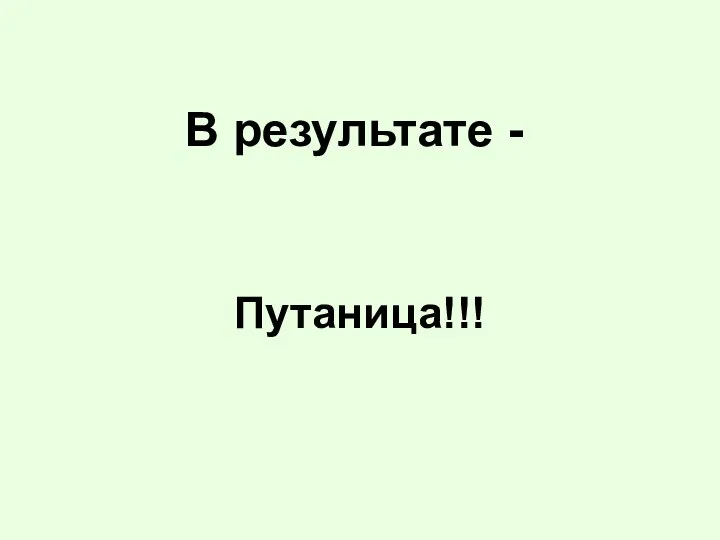 В результате - Путаница!!!