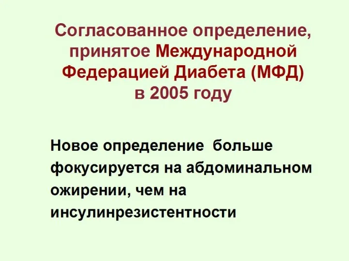 Новое определение больше фокусируется на абдоминальном ожирении, чем на инсулинрезистентности Согласованное