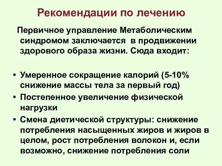 Первичное управление Метаболическим синдромом заключается в продвижении здорового образа жизни. Сюда