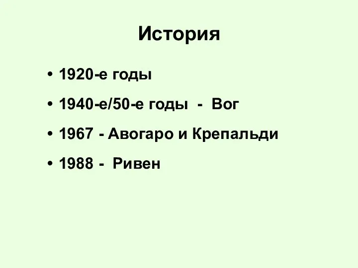 История 1920-е годы 1940-е/50-е годы - Вог 1967 - Авогаро и Крепальди 1988 - Ривен