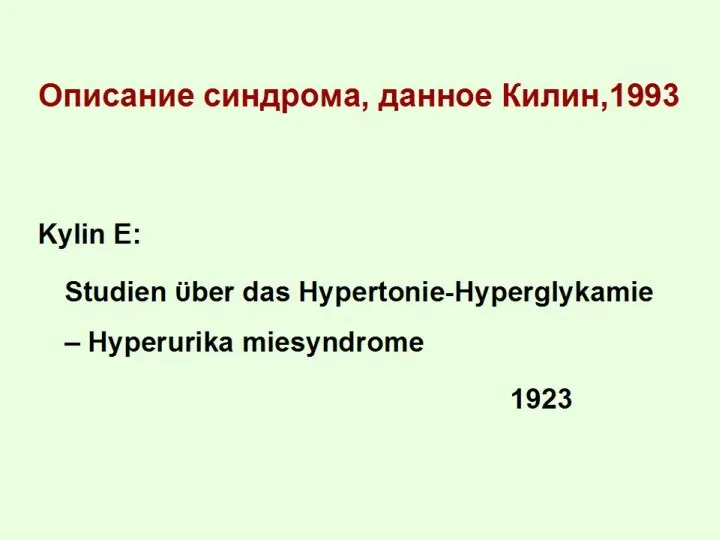 Kylin E: Studien ϋber das Hypertonie-Hyperglykämie – Hyperurika miesyndrome 1923 Описание синдрома, данное Килин,1993