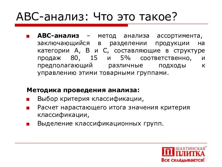 АВС-анализ: Что это такое? АВС-анализ – метод анализа ассортимента, заключающийся в