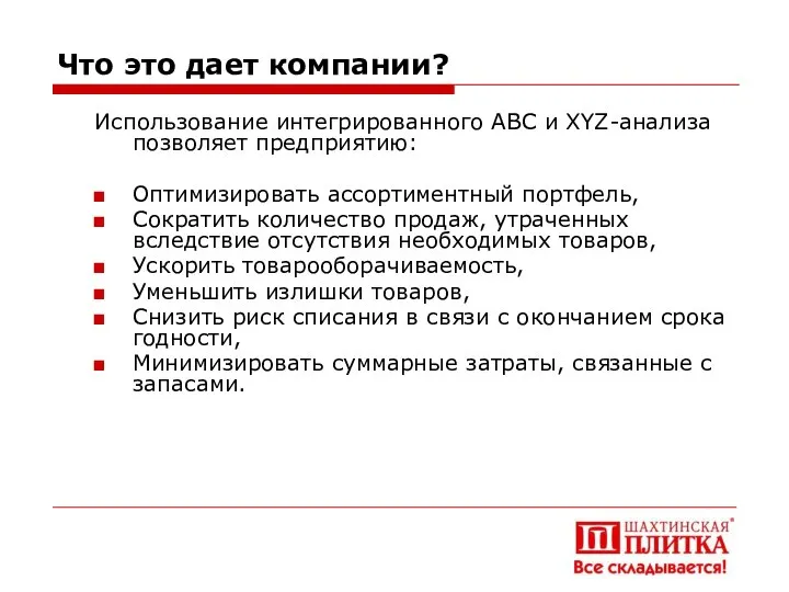 Что это дает компании? Использование интегрированного АВС и XYZ-анализа позволяет предприятию: