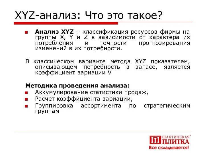 XYZ-анализ: Что это такое? Анализ XYZ – классификация ресурсов фирмы на