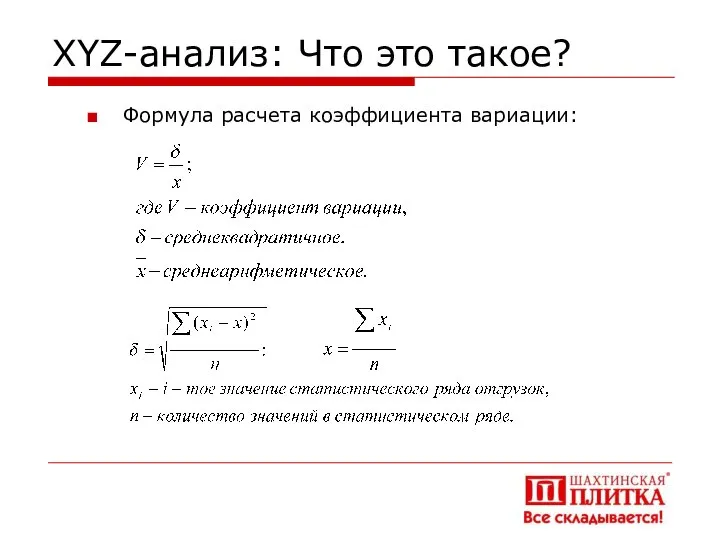 XYZ-анализ: Что это такое? Формула расчета коэффициента вариации: