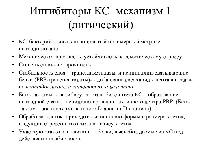 Ингибиторы КС- механизм 1 (литический) КС бактерий – ковалентно-сшитый полимерный матрикс