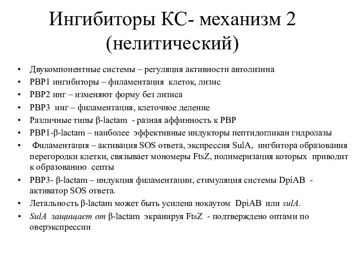 Ингибиторы КС- механизм 2 (нелитический) Двукомпонентные системы – регуляция активности автолизина