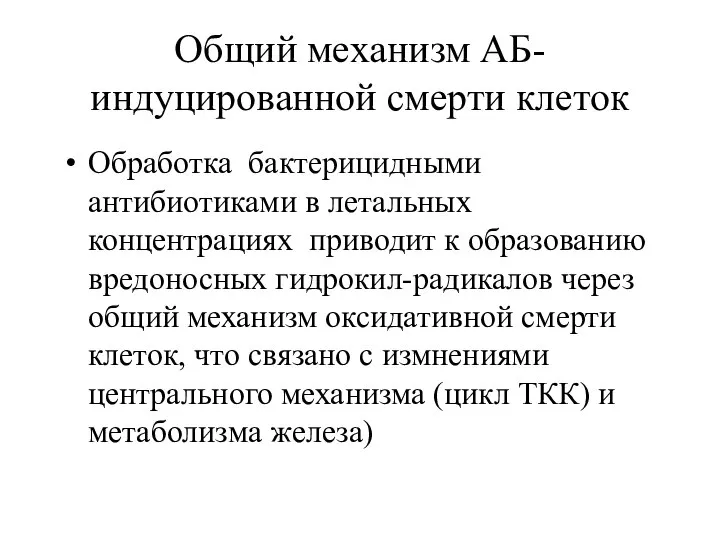 Общий механизм АБ-индуцированной смерти клеток Обработка бактерицидными антибиотиками в летальных концентрациях