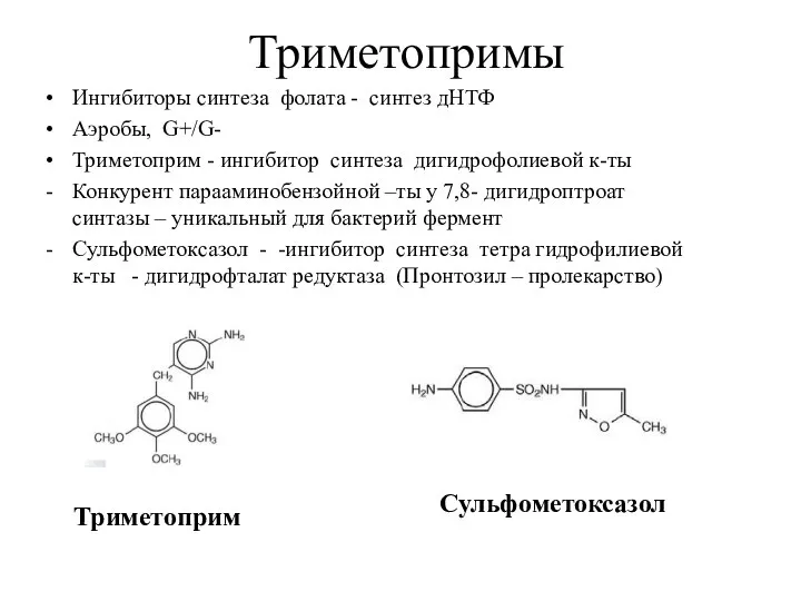 Триметопримы Ингибиторы синтеза фолата - синтез дНТФ Аэробы, G+/G- Триметоприм -