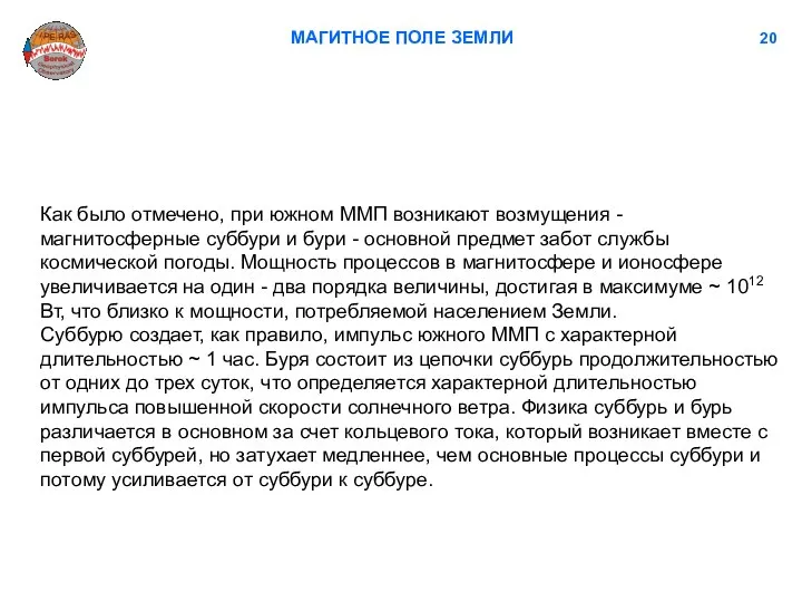 МАГИТНОЕ ПОЛЕ ЗЕМЛИ 20 Как было отмечено, при южном ММП возникают