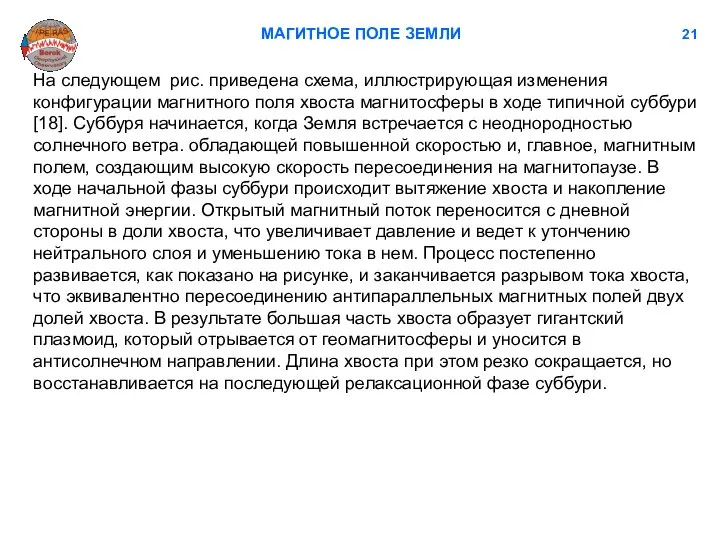 МАГИТНОЕ ПОЛЕ ЗЕМЛИ 21 На следующем рис. приведена схема, иллюстрирующая изменения