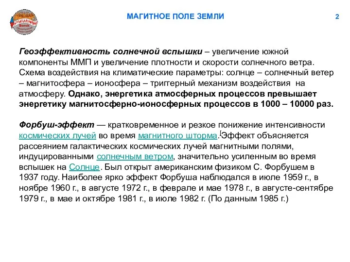 МАГИТНОЕ ПОЛЕ ЗЕМЛИ 2 Геоэффективность солнечной вспышки – увеличение южной компоненты