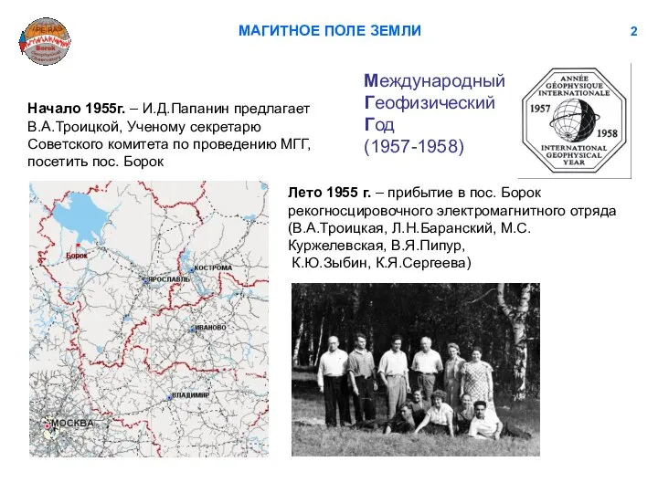 МАГИТНОЕ ПОЛЕ ЗЕМЛИ 2 Начало 1955г. – И.Д.Папанин предлагает В.А.Троицкой, Ученому