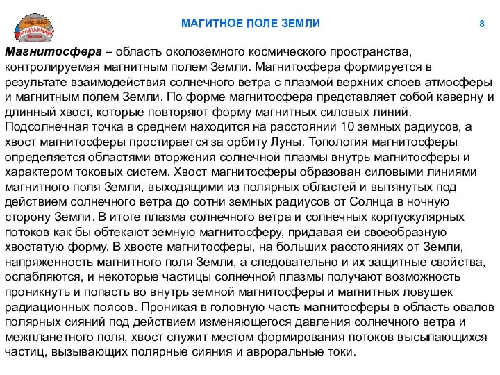 МАГИТНОЕ ПОЛЕ ЗЕМЛИ 8 Магнитосфера – область околоземного космического пространства, контролируемая