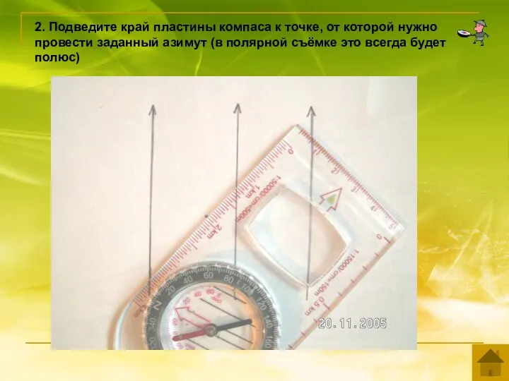 2. Подведите край пластины компаса к точке, от которой нужно провести