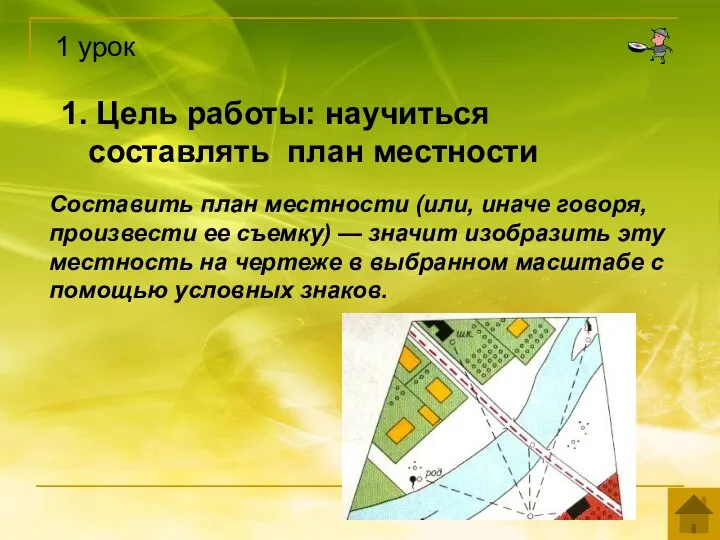 1. Цель работы: научиться составлять план местности Составить план местности (или,