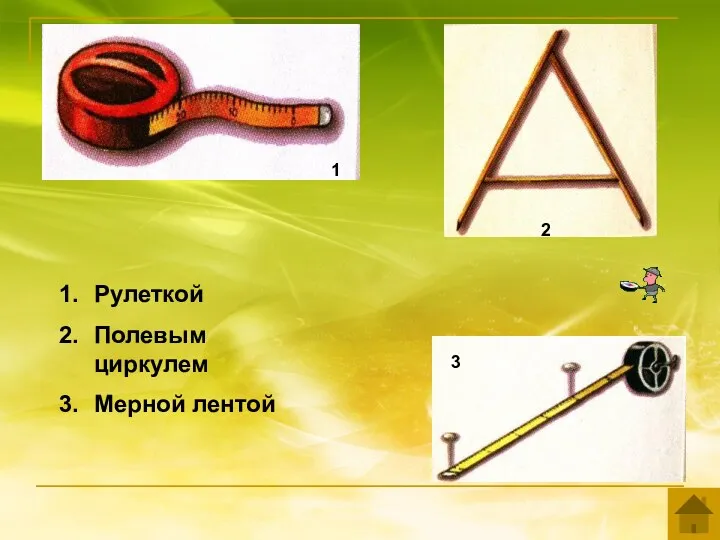 Рулеткой Полевым циркулем Мерной лентой 1 2 3