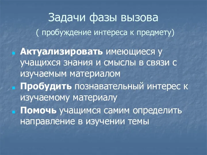 Задачи фазы вызова ( пробуждение интереса к предмету) Актуализировать имеющиеся у