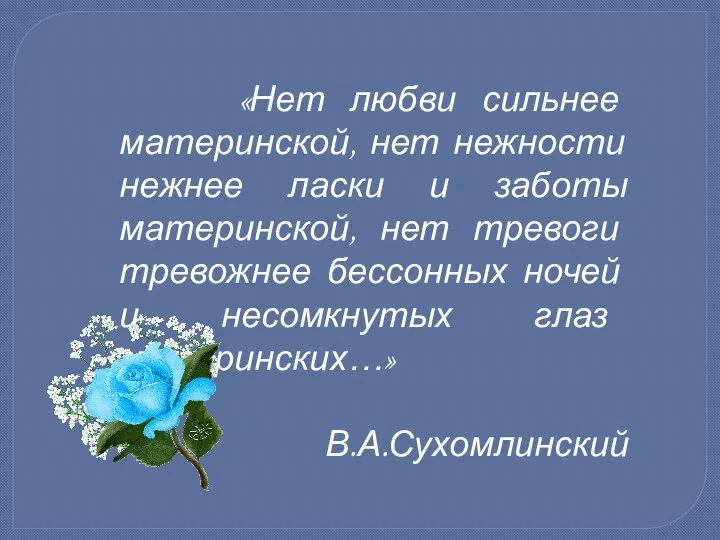 «Нет любви сильнее материнской, нет нежности нежнее ласки и заботы материнской,