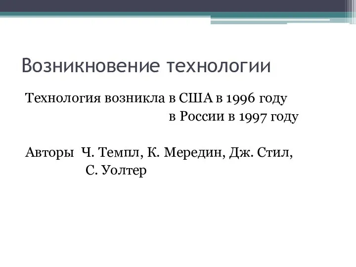 Возникновение технологии Технология возникла в США в 1996 году в России