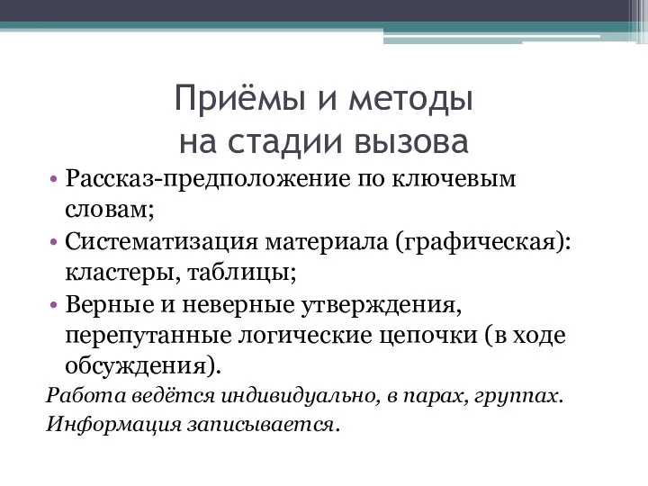 Приёмы и методы на стадии вызова Рассказ-предположение по ключевым словам; Систематизация