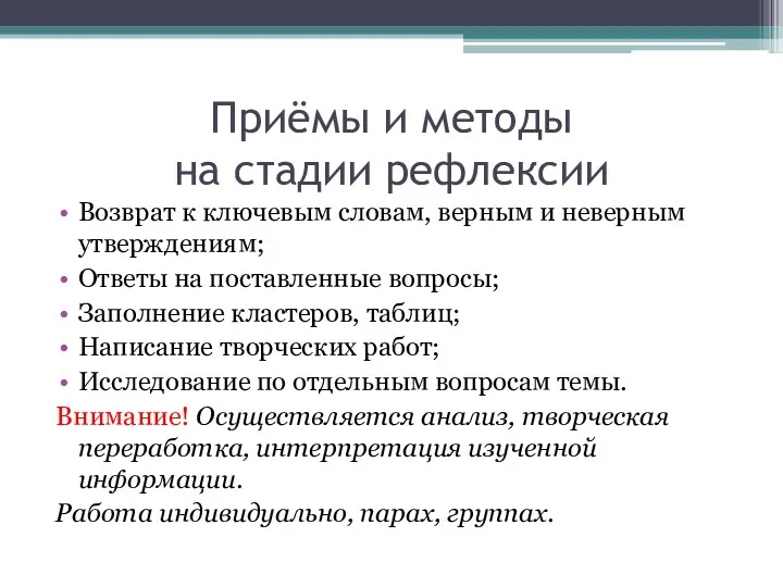 Приёмы и методы на стадии рефлексии Возврат к ключевым словам, верным