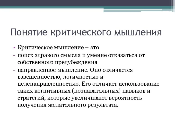 Понятие критического мышления Критическое мышление – это поиск здравого смысла и