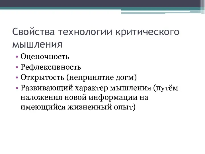 Свойства технологии критического мышления Оценочность Рефлексивность Открытость (непринятие догм) Развивающий характер