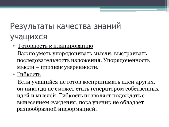 Результаты качества знаний учащихся Готовность к планированию Важно уметь упорядочивать мысли,