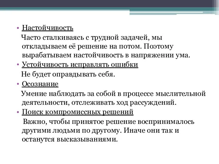 Настойчивость Часто сталкиваясь с трудной задачей, мы откладываем её решение на