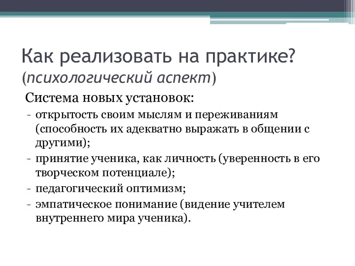 Как реализовать на практике? (психологический аспект) Система новых установок: открытость своим