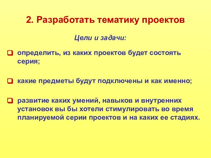 2. Разработать тематику проектов определить, из каких проектов будет состоять серия;