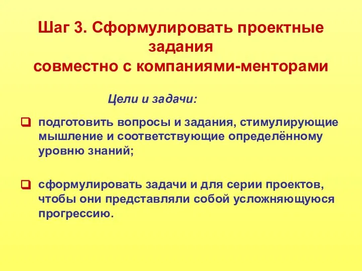 Шаг 3. Сформулировать проектные задания совместно с компаниями-менторами подготовить вопросы и