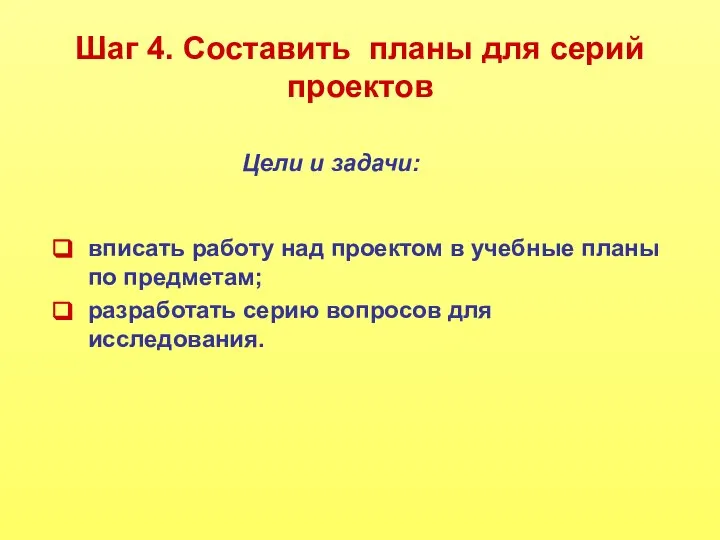 Шаг 4. Составить планы для серий проектов Цели и задачи: вписать